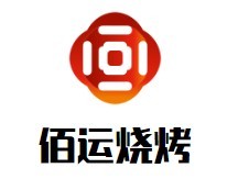佰运烧烤加盟logo