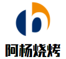 阿杨烧烤加盟logo