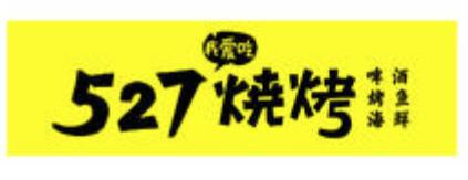 527烧烤加盟logo