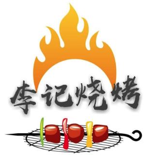 李记烧烤加盟logo