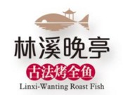 林溪晚亭古法烤全鱼加盟logo