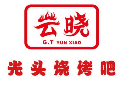 云晓光头烧烤加盟logo