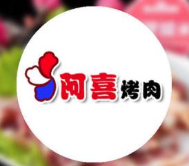 阿喜烤肉加盟logo