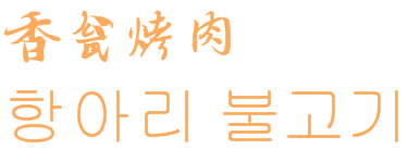 ​香瓮烤肉加盟logo