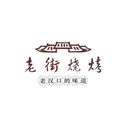 武汉老街烧烤加盟logo