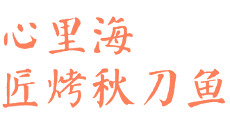 心里海匠烤秋刀鱼加盟logo