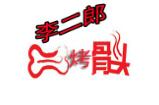 李二郎烤骨头加盟logo