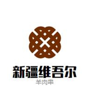 新疆维吾尔羊肉串加盟logo