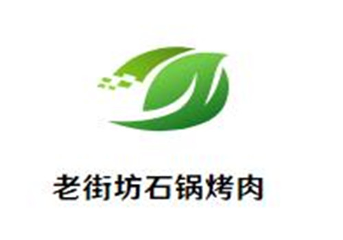老街坊石锅烤肉加盟logo