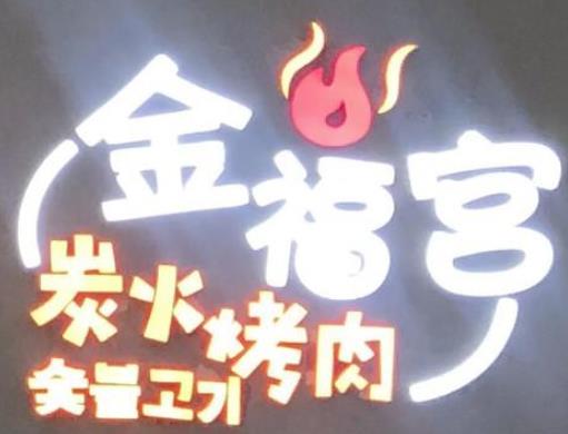金福宫碳火烤肉加盟logo