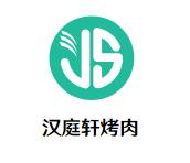 汉庭轩烤肉加盟logo