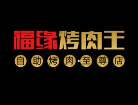 福缘烤肉王加盟logo