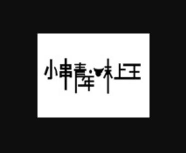 小串青年味上王秘制烤鸭肠加盟logo