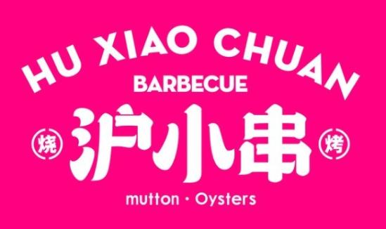 沪小串烧烤加盟logo