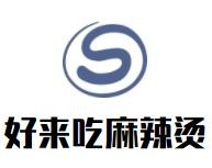 好来吃麻辣烫加盟logo