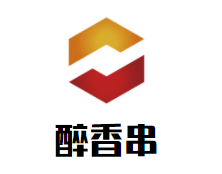 醉香串加盟logo