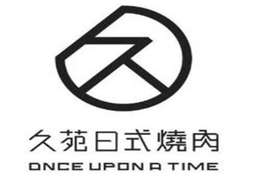 久苑日式烤肉加盟logo