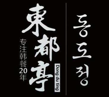 东都亭烧烤加盟logo