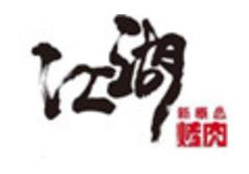 江湖新概念烤肉加盟logo
