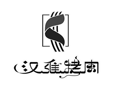 汉维烤肉加盟logo