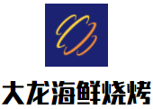 大龙海鲜烧烤加盟logo