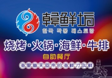 韩鲜坊烧烤涮自助加盟logo