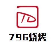 796烧烤加盟logo