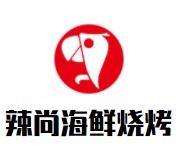 辣尚海鲜烧烤加盟logo
