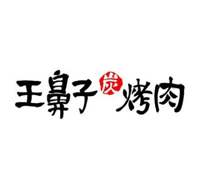 王鼻子烤肉加盟logo