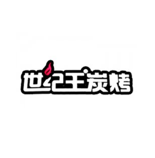 世纪王炭烤加盟logo