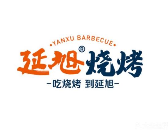 延旭烧烤串城加盟logo