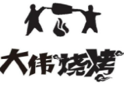 大伟烧烤加盟logo