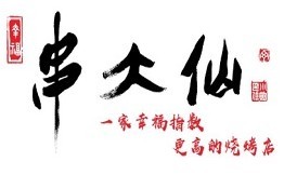 串大仙烧烤加盟logo