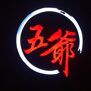 五爷炸串加盟logo