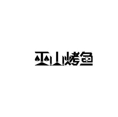 巫山纸包鱼加盟logo