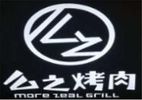 么之烤肉加盟logo