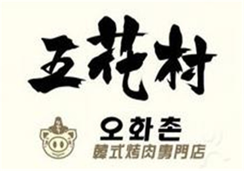 五花村韩式烤肉加盟logo