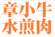 章小牛水煎肉加盟logo