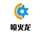 喷火龙火盆烧烤加盟logo