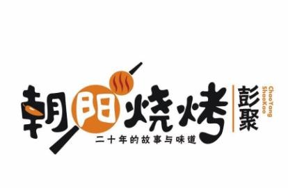 彭聚朝阳烧烤粥吧加盟logo