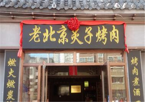 老北京炙子烤肉加盟产品图片
