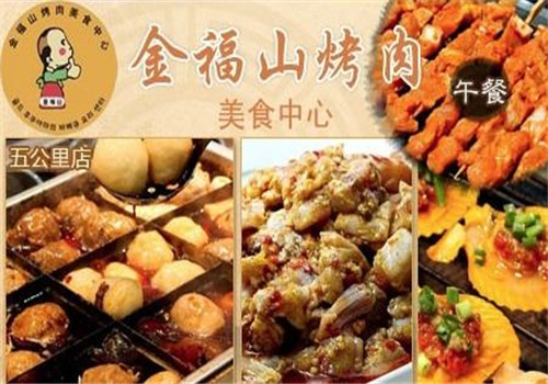 金福山烤肉加盟产品图片