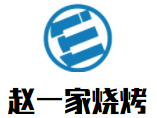 赵一家烧烤加盟logo