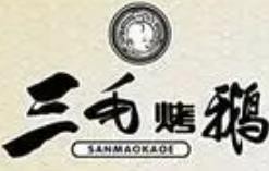 三毛烤鹅加盟logo