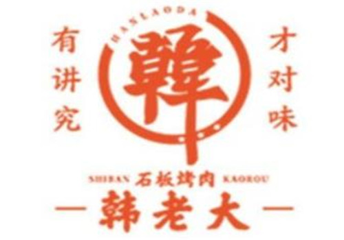 韩老大石板烤肉加盟logo