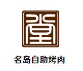 名岛自助烤肉加盟logo