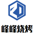 峰峰烧烤加盟logo
