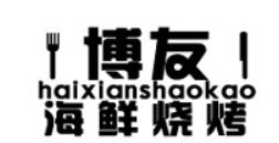博友海鲜烧烤加盟logo