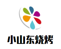 小山东烧烤加盟logo