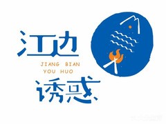 江边诱惑加盟logo
